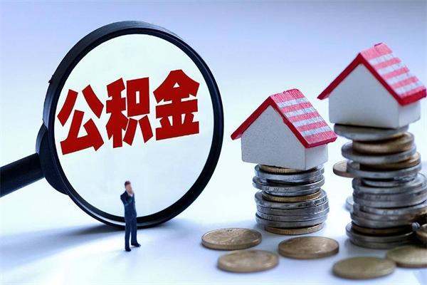 萍乡已经离职了住房离职公积金怎么取（离职了住房公积金怎么提取出来）